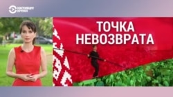 Итоги: Беларусь, точка невозврата