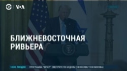 Америка: Трамп предлагает передать США контроль над сектором Газа