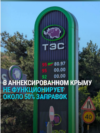 Из-за ударов Украины по российским НПЗ в Крыму бензин не продает уже примерно половина заправок: что говорят власти и водители
