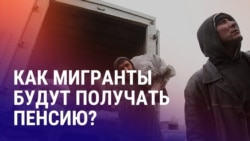 Азия: пенсия для трудовых мигрантов, атаки дронов на КТК замедляют экспорт казахстанской нефти