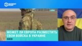 Дмитрий Левусь – о европейских "силах сдерживания" в Украине