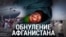Итоги: "обнуление" Афганистана