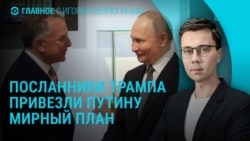 Главное: переговоры России и США по мирному плану