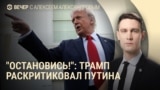 Вечер: Трамп критикует Путина за удары по Киеву