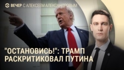 Вечер: Трамп критикует Путина за удары по Киеву