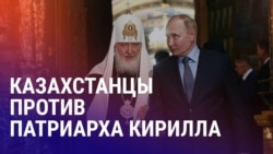 Азия: в Казахстане не рады визиту главы РПЦ, опрос о коррупции в Таджикистане
