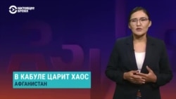 Азия: хаос в Кабуле, президент Афганистана бежал из страны