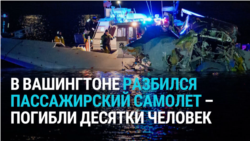 В Вашингтоне пассажирский самолет столкнулся в воздухе с военным вертолетом: десятки погибших, в том числе выходцы из РФ