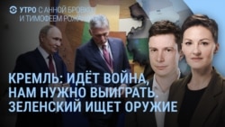 Утро: Россия и "судьбоносная война". Зеленский ищет друзей и оружие