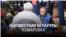 "Неизвестная Беларусь". Комаровка