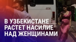 Азия: насилия над женщинами в Узбекистане стало вдвое больше