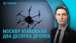 Главное: Москву атаковали дроны, обстрелы Украины