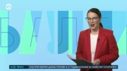Балтия: собственная безопасность и поддержка Украины