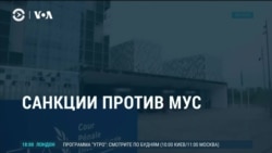 Америка: Трамп вводит санкции против Международного уголовного суда