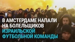 В Амстердаме напали на болельщиков футбольной команды "Маккаби" (Тель-Авив), около десятка человек ранены