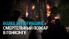 Смертельный пожар в Гонконге: погибли более 60 человек, виноваты бамбуковые леса?
