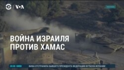 Америка: наземная операция Израиля в секторе Газа