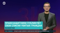 Азия: списки погибших во время протестов в Казахстане
