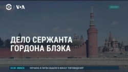 Америка: дело сержанта Гордона Блэка 