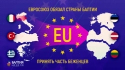 Балтия. Неделя – 15 апреля