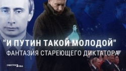 "Омерзительная" старость и вечно молодой Путин: как пропаганда в России совмещает два противоположных нарратива 