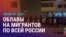 Азия: в России проходят рейды против мигрантов на стройках, рынках и в хостелах