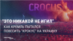 Год после теракта в "Крокусе" кремлевская
пропаганда пыталась связать его с Украиной. Как это делалось