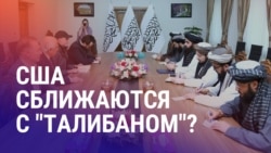 Азия: официальные контакты США с талибами.