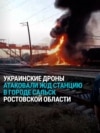 Удар дронов по станции Сальск в Ростовской области: загорелся грузовой поезд с топливом, погибли два сапера