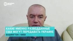 Какие разведданные США с лета передают Киеву, и как это помогает Украине бить по российским НПЗ. Объясняет Роман Свитан 