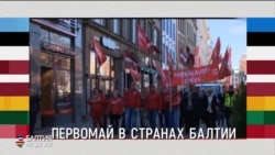 Балтия. Неделя – 6 мая