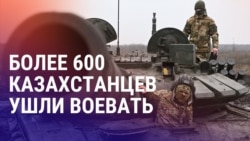 Азия: как казахстанцев вербуют на войну в Украине