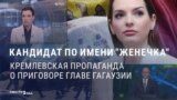 "Кандидат по имени Женечка": Москва поддерживает главу Гагаузии на выборах в Молдове и возмущена ее приговором