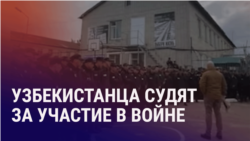 Азия: узбекистанца осудили за участие в войне в Украине, 15 лет кровавым событиям в Оше