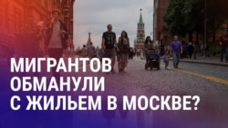 Азия: мигранты рассказали об обмане с жильем в Москве