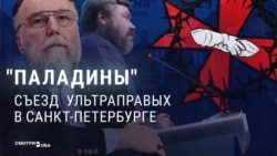 "Империя ли мы? Да, конечно!" Ультраправые борцы с мигрантами со всего мира собрались в Петербурге: как это было