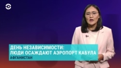 Азия: стрельба в Афганистане в День независимости страны
