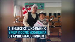 В Кыргызстане погиб 14-летний школьник: друзья говорят, что его избил старшеклассник